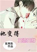 她变得又撩又甜肉
