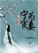 重生之宁为穷人妻免费阅读无弹窗33