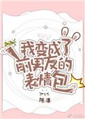 我变成了前男友的表情包动漫