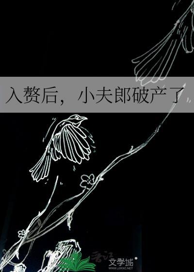 入赘后的人生巅峰