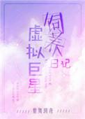 虚拟巨星饲养日记　　　　作者紫舞玥鸢