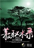 茅山秘术录免费