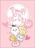 全世界都在传八卦资源