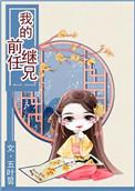 我的前任继兄番外