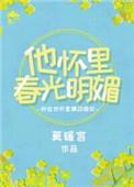 他怀里春光明媚文案
