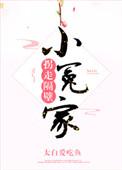拐走隔壁小可怜孟辰