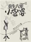 重生八零富婆免费阅读