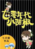 七零年代小甜椒七月橘