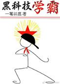 黑科技学霸男主和谁在一起了