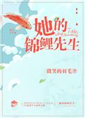 她和她的锦鲤先生山有嘉卉