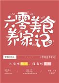 六零美食养家记TXT