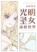光明圣女想跳槽晋江
