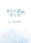 重生在前夫黑化之前 云盘