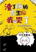 渣了病娇男主后我哭了晋江文学