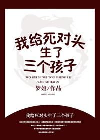 我给死对头生了三个孩子霍燕行