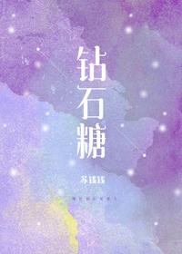 钻石糖萧亚轩歌词