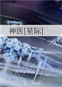 神医星际txt资源