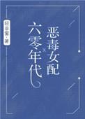 六零年代之恶毒女配