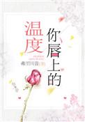 你嘴上的温度