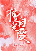 擅自宠爱沈惊春免费阅读