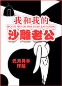 我和我的沙雕老公免费播放