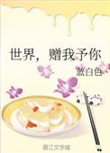 赠我予你作者 蓝白色
