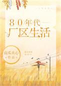 80年代厂区生活老照片