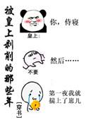 被皇上剥削的那些年穿书肉