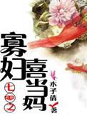 七零之寡妇喜当妈HH