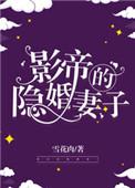 影帝的隐婚妻子平林漠漠烟如织格格党