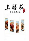 上膳书结局