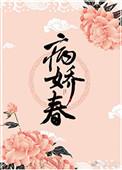 病娇春林中有雾txt