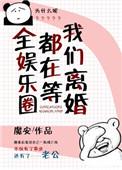 全娱乐圈都在等我们离婚!!