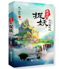 崔老道捉妖夜闯董妃坟百度百科