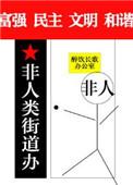 非人类街道办 醉饮长歌