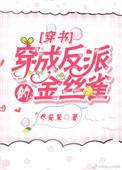 穿成反派的金丝雀