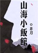 山海小饭馆by青山白白