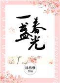 一盏春光剧透