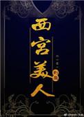 西宫美人刺靡全文免费阅读