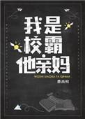 我是校霸他亲妈男女主