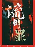 流明之罪bl