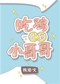 吃鸡吃到女神