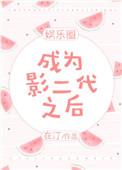 成为影后
