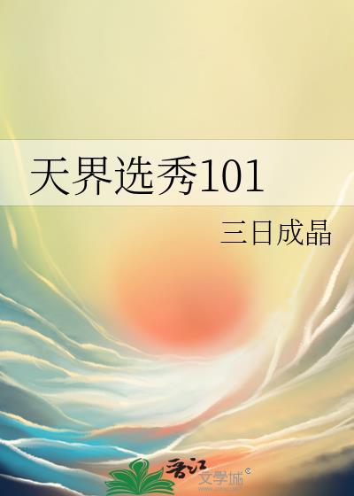 天界选秀101番外百度
