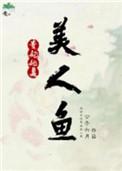 贵妃她是美人鱼好看吗
