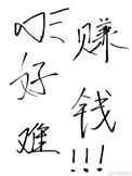 赚钱真的好难哦! 笔趣阁