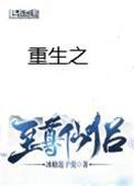 重生之至尊仙侣by冰糖莲子羹百度