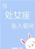 处女座 受虐
