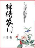 锦绣农门萧九六