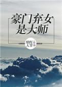 豪门弃女是大师TXT